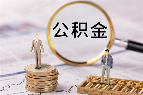 柳林怎么把住房公积金套出来（有什么办法可以把公积金套出来）